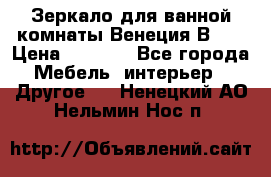 Зеркало для ванной комнаты Венеция В120 › Цена ­ 4 900 - Все города Мебель, интерьер » Другое   . Ненецкий АО,Нельмин Нос п.